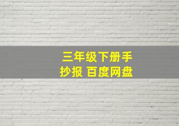 三年级下册手抄报 百度网盘